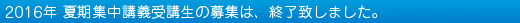 募集終了